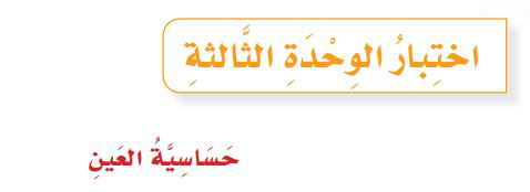 اختبار الوحدة